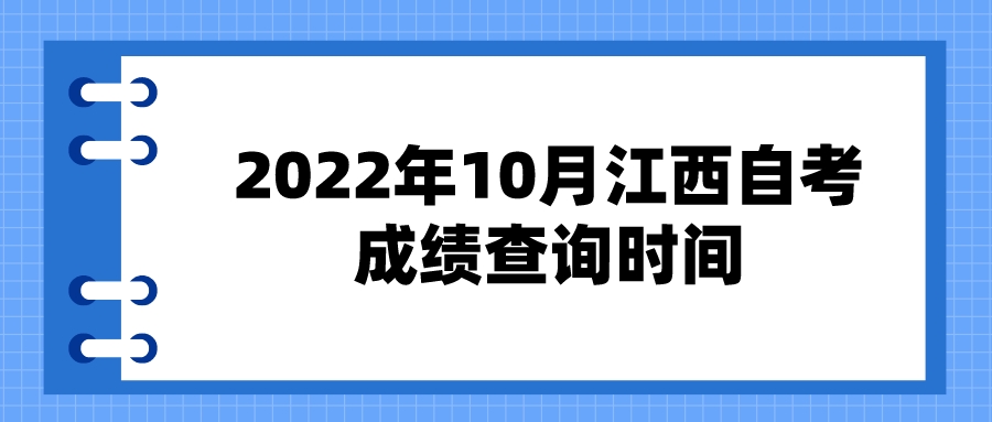 2022年10月江西自考成绩查询时间
