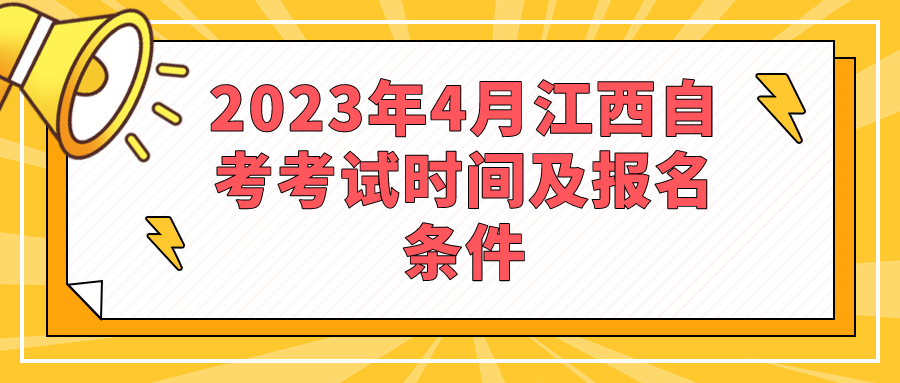 2023年4月江西自考考试时间及报名条件