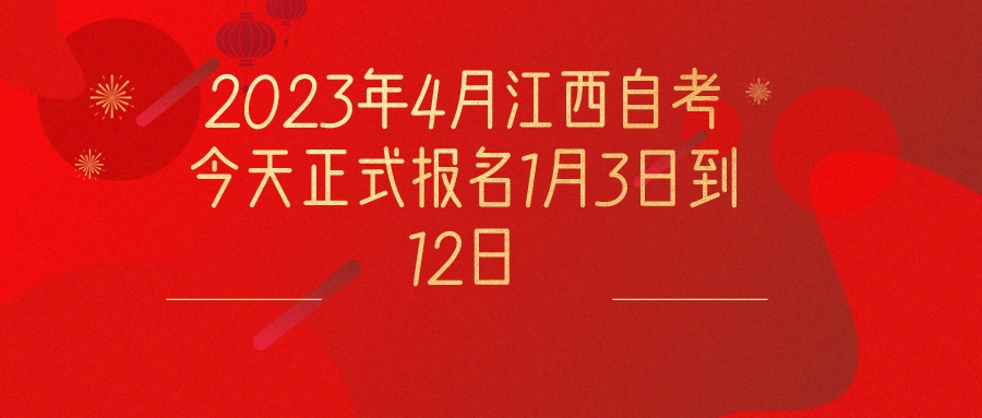 2023年4月江西自考今天正式报名1月3日到12日
