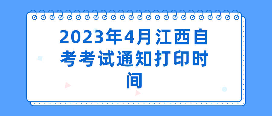 2023年4月江西自考考试通知打印时间