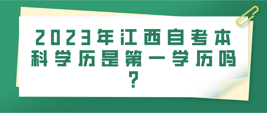2023年江西自考本科学历是第一学历吗?