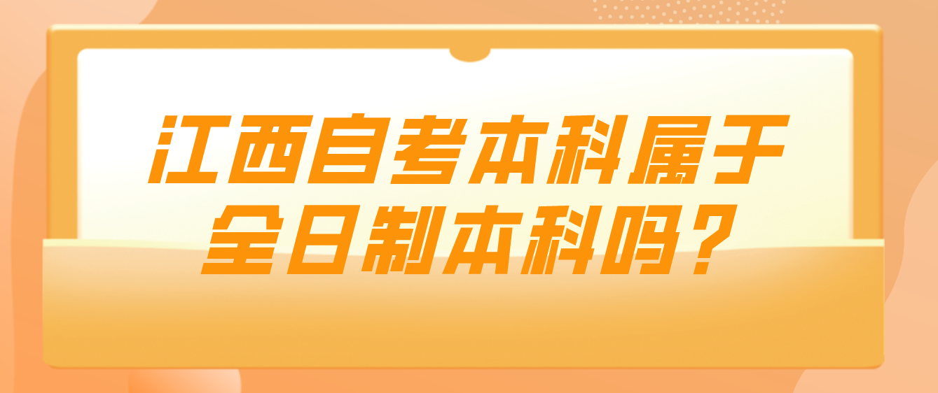 江西自考本科属于全日制本科吗?