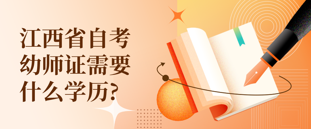 江西省自考幼师证需要什么学历?