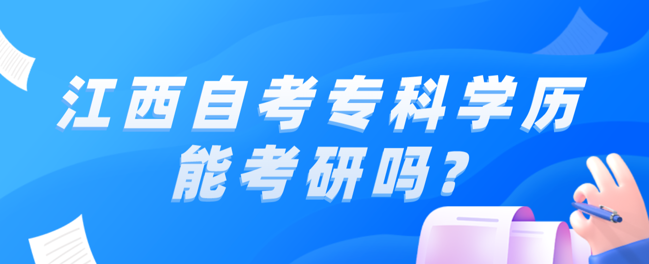 江西自考专科学历能考研吗?