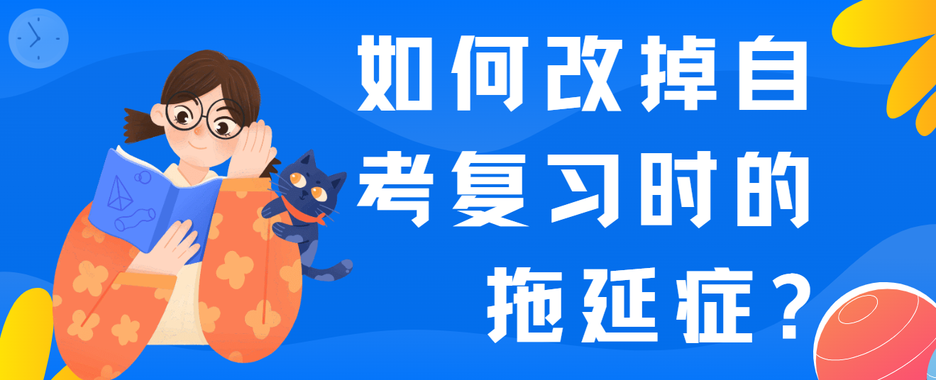 如何改掉自考复习时的拖延症？