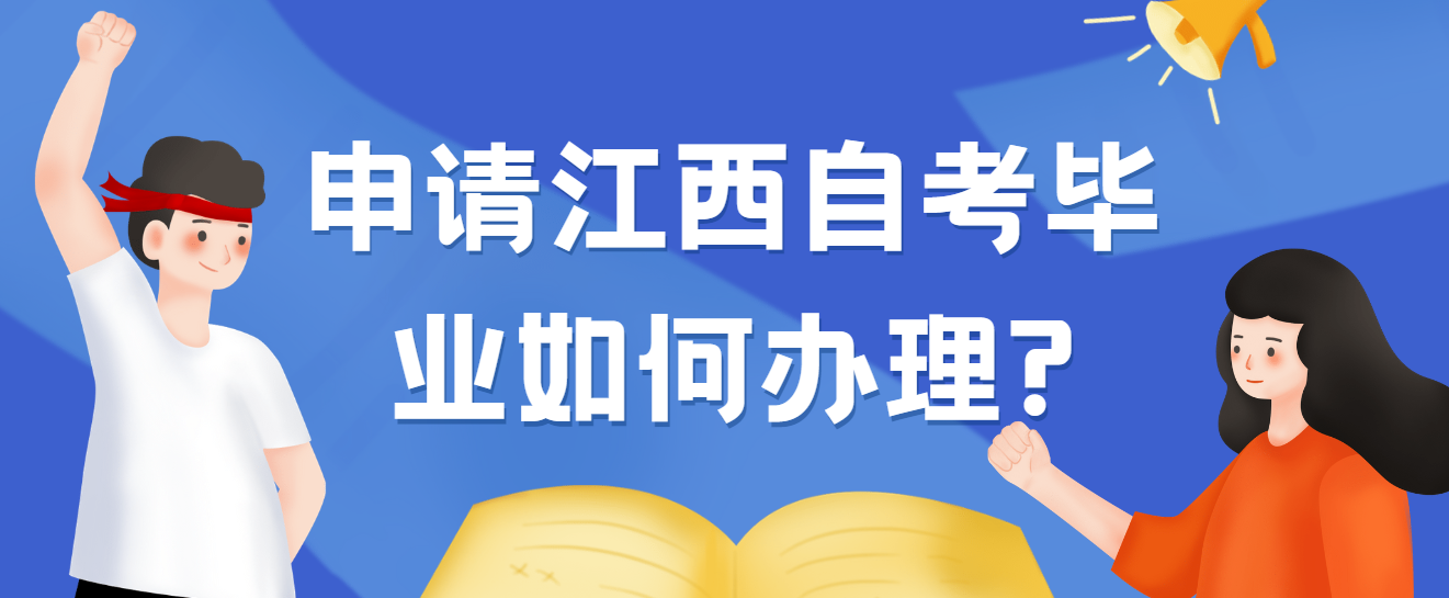 申请江西自考毕业如何办理？