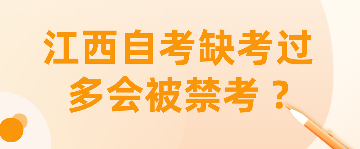 江西自考缺考过多会被禁考 ?