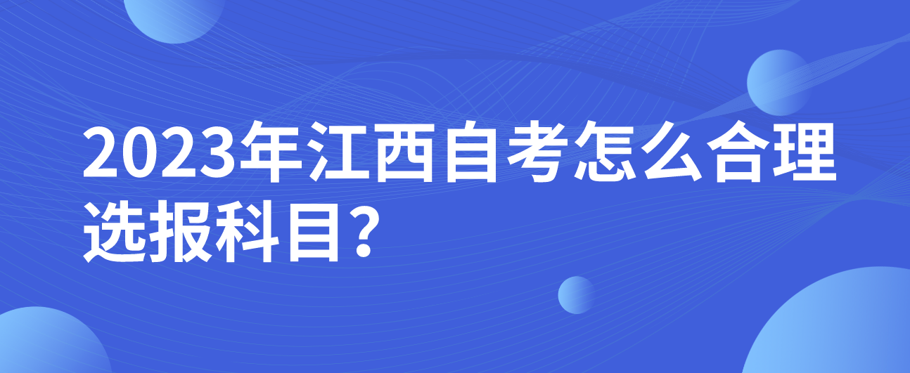 2023年江西自考怎么合理选报科目？