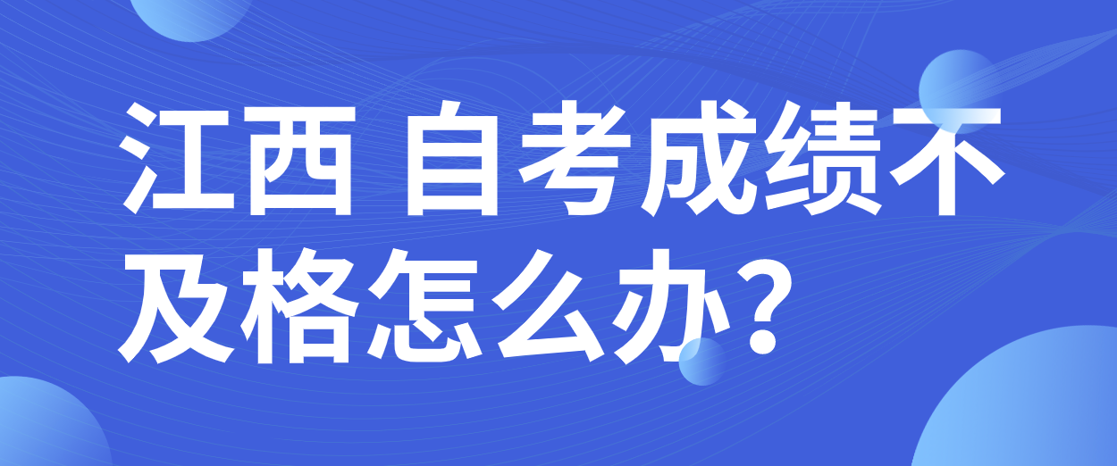 江西 自考成绩不及格怎么办？