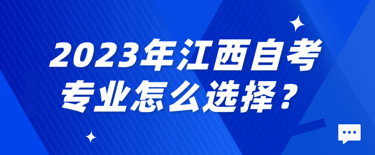 2023年江西自考专业怎么选择？