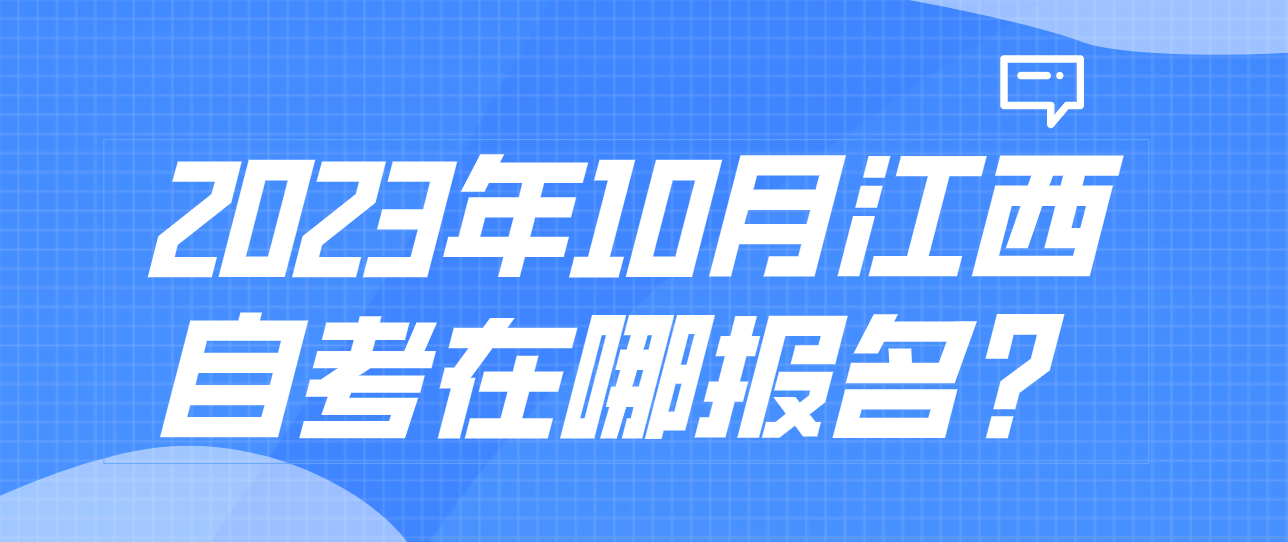 2023年10月江西自考在哪报名？
