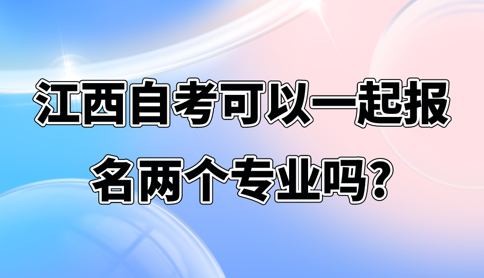 江西自考可以一起报名两个专业吗?