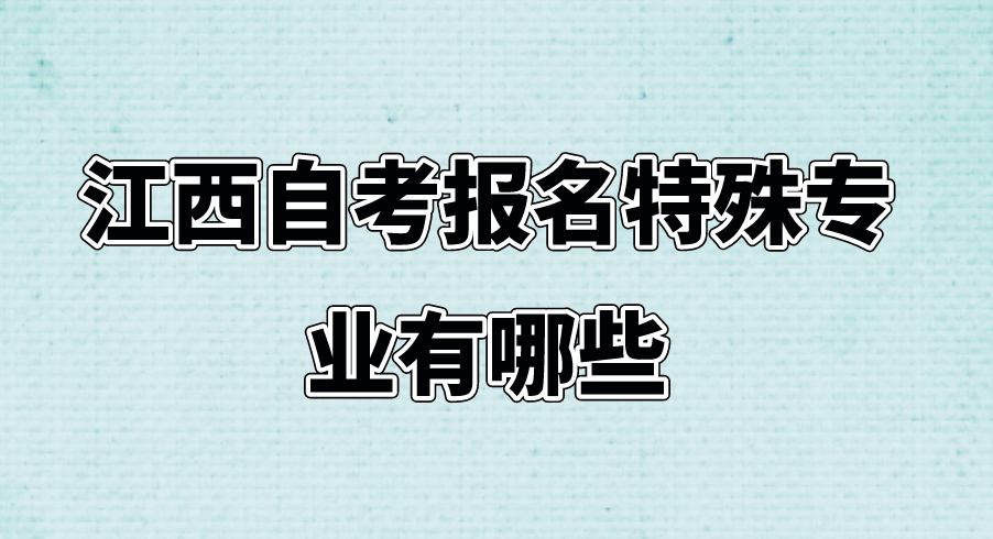 江西自考报名特殊专业有哪些
