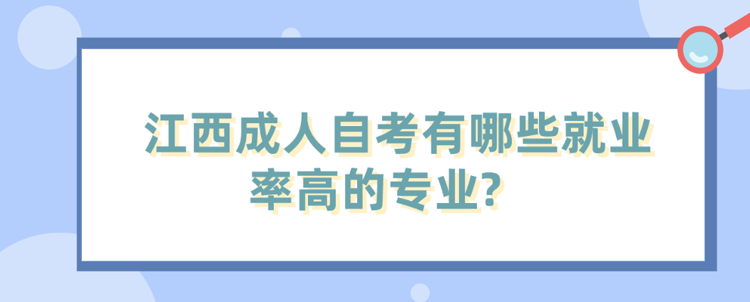江西成人自考有哪些就业率高的专业?