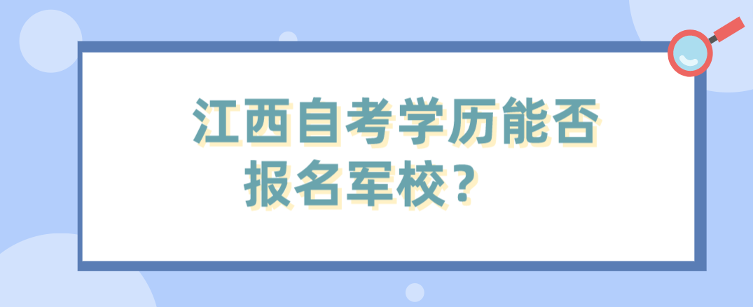 江西自考学历能否报名军校？