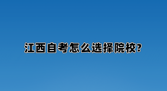 江西自考怎么选择院校?