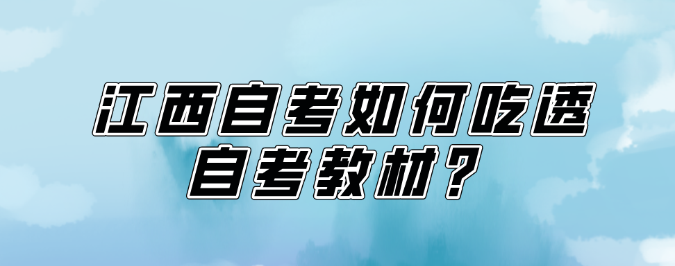 江西自考如何吃透自考教材？