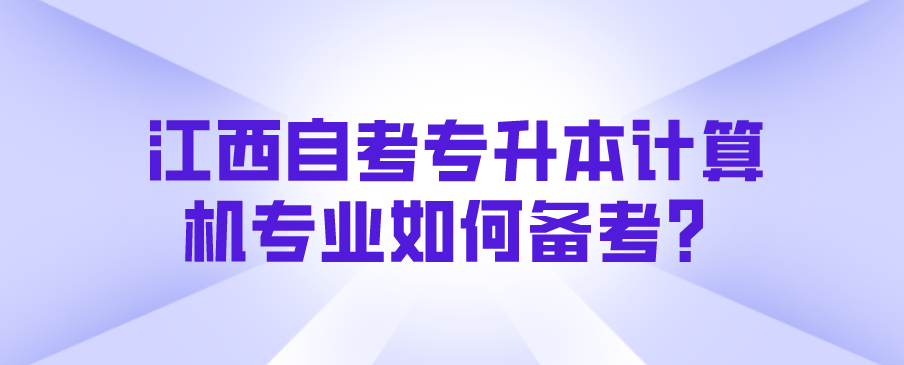 江西自考专升本计算机专业如何备考？