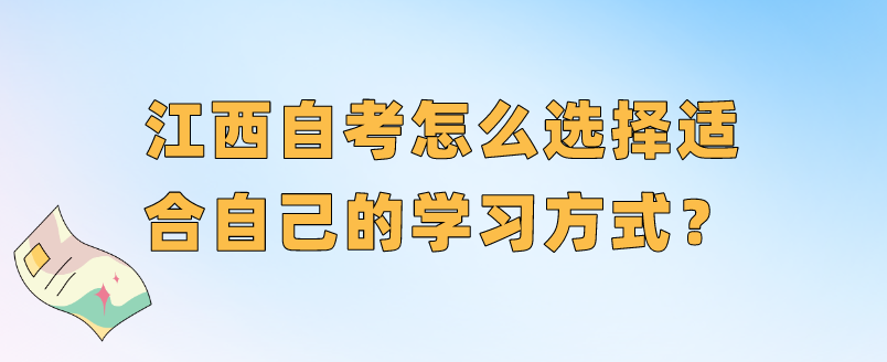 江西自考怎么选择适合自己的学习方式？