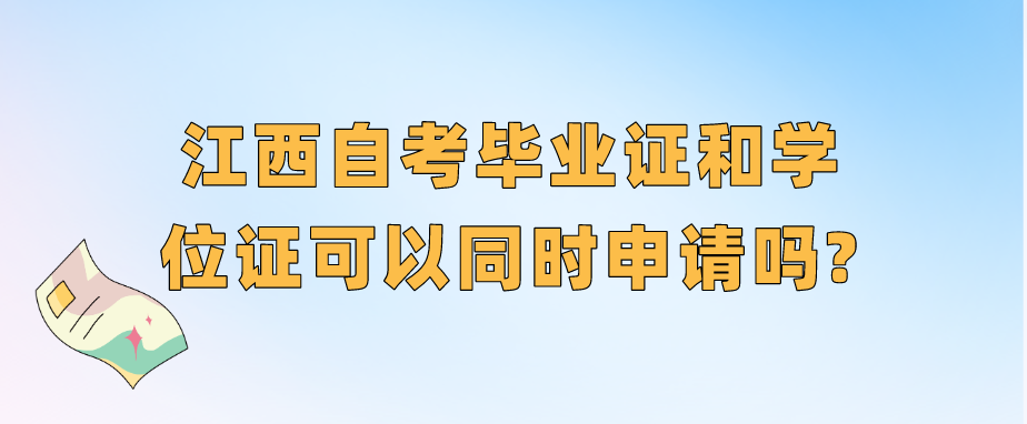 江西自考毕业证和学位证可以同时申请吗?