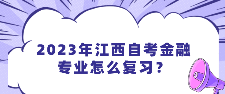 2023年江西自考金融专业怎么复习？