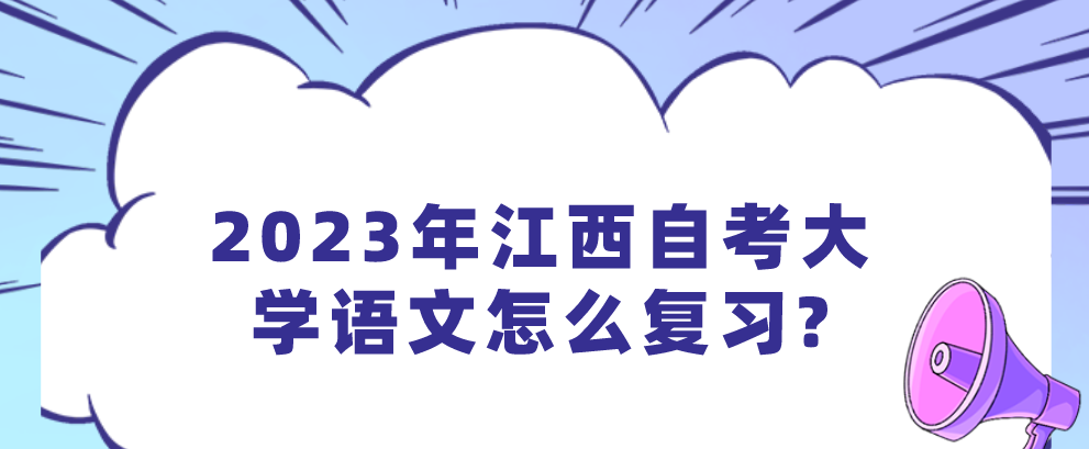 2023年江西自考大学语文怎么复习?