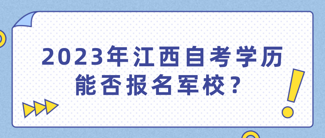 2023年江西自考学历能否报名军校？