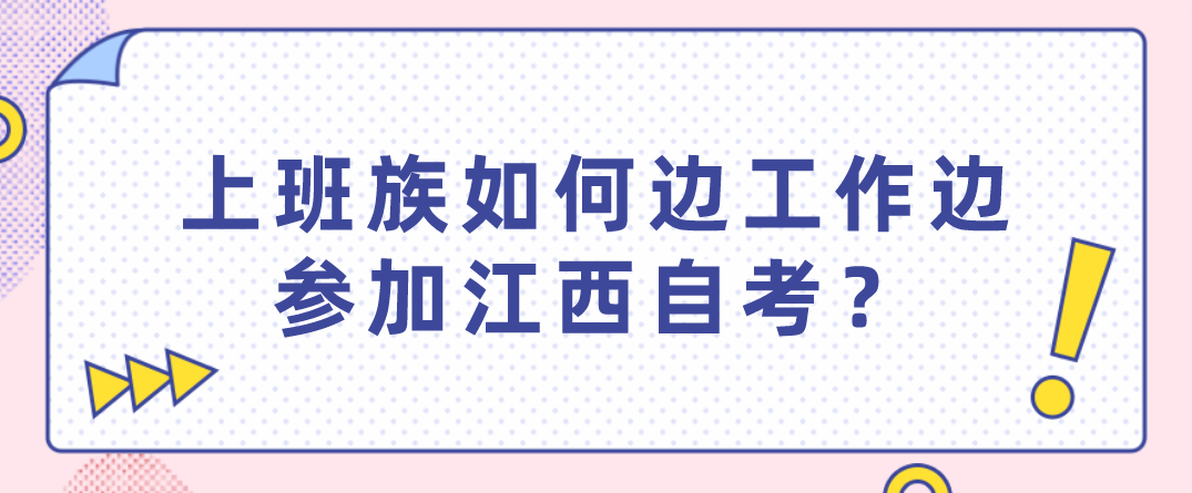 上班族如何边工作边参加江西自考？