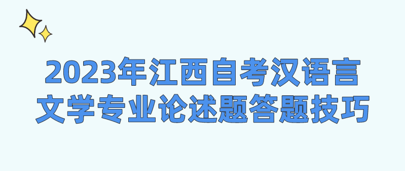 2023年江西自考汉语言文学专业论述题答题技巧