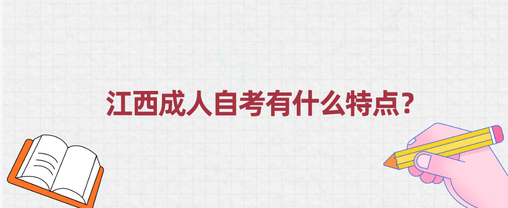 江西成人自考有什么特点？