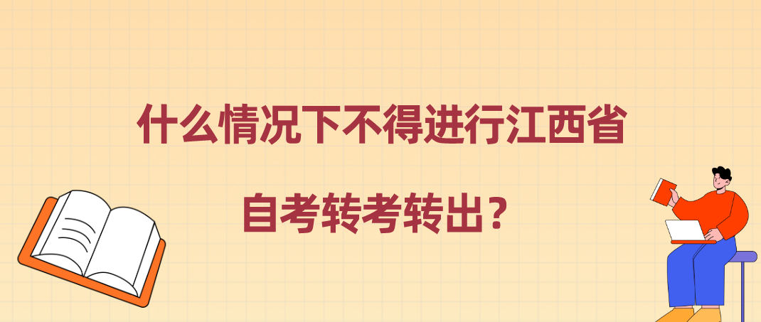 什么情况下不得进行江西省自考转考转出？