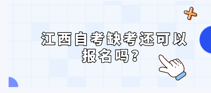 江西自考缺考还可以报名吗？