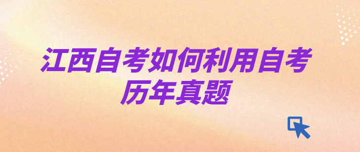 江西自考如何利用自考历年真题