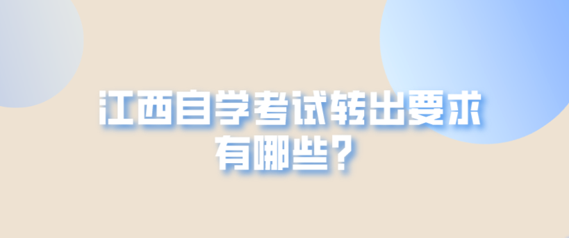 江西自学考试转出要求有哪些？