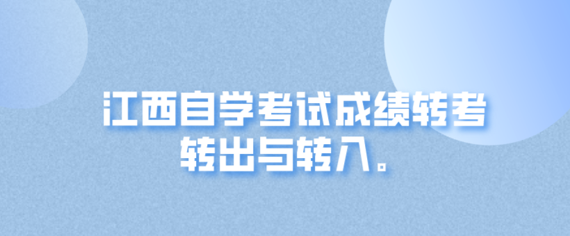江西自学考试成绩转考转出与转入