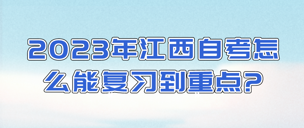 2023年江西自考怎么能复习到重点?