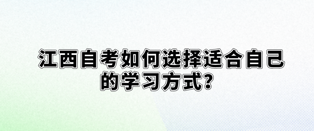 江西自考如何选择适合自己的学习方式？