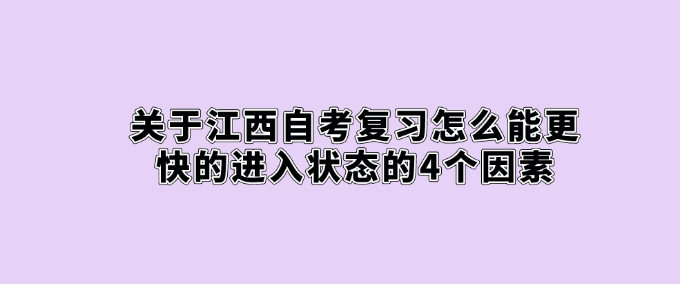 关于福建自考复习怎么能更快的进入状态的4个因素