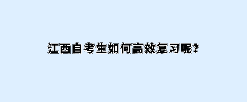 江西自考生如何高效复习呢？