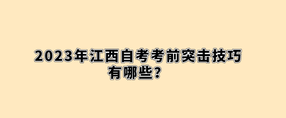 2023年江西自考考前突击技巧有哪些？