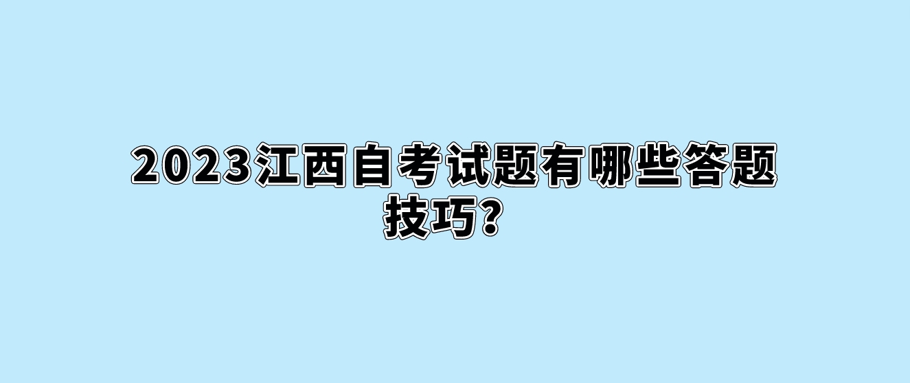 2023江西自考试题有哪些答题技巧？ ​