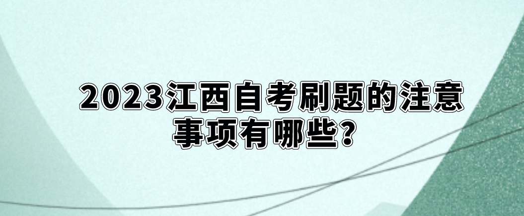 2023江西自考刷题的注意事项有哪些？