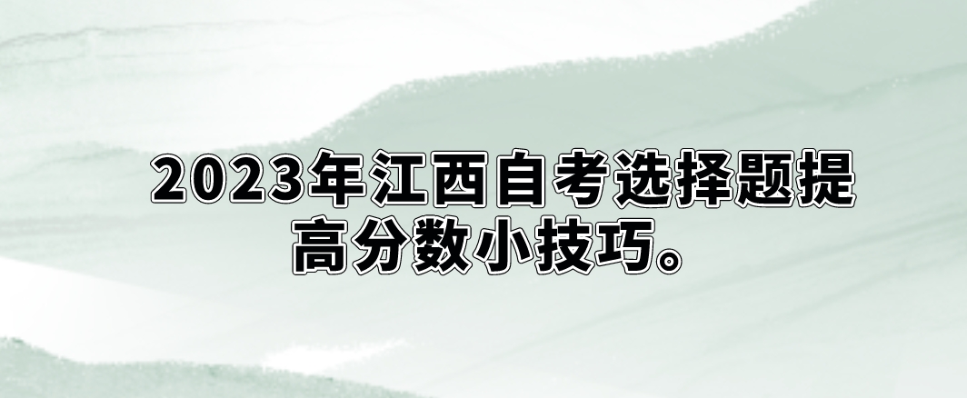 2023年江西自考选择题提高分数小技巧