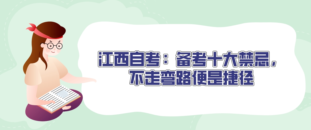 江西自考：备考十大禁忌，不走弯路便是捷径