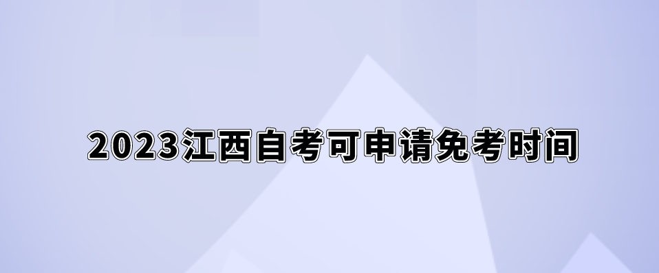 2023江西自考可申请免考时间。