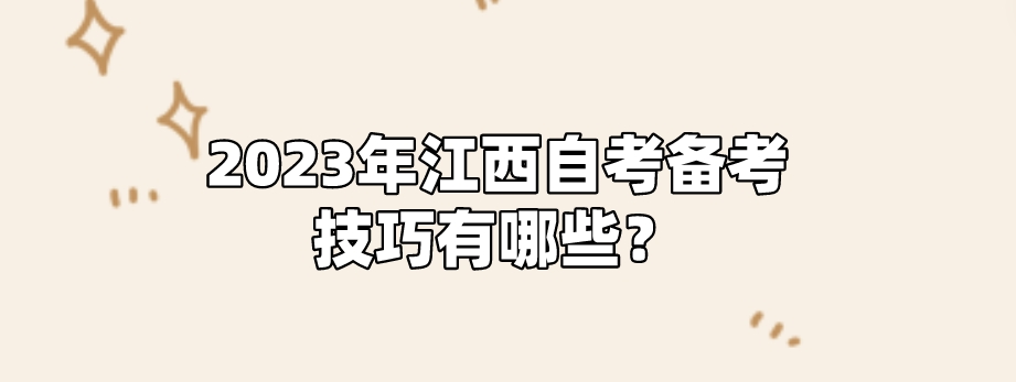 2023年江西自考备考技巧有哪些？