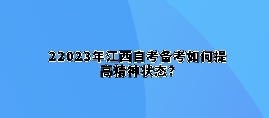 2023年江西自考备考如何提高精神状态?
