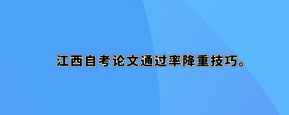 江西自考论文通过率降重技巧。