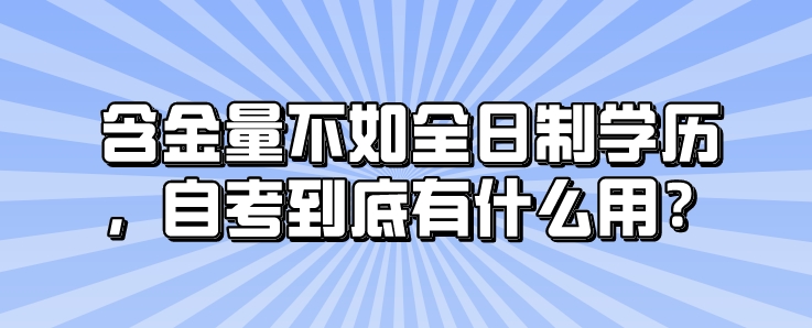 含金量不如全日制学历，自考到底有什么用？