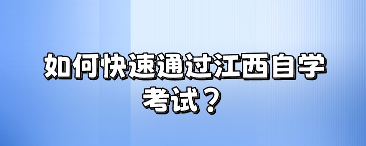 如何快速通过江西自学考试？